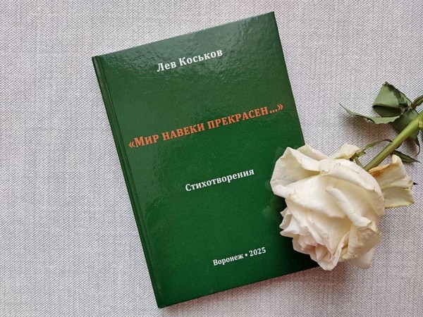 Презентация книги Льва Коськова «Мир навеки прекрасен»