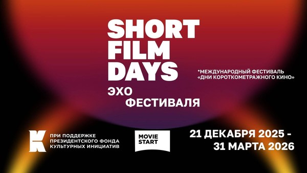 Показы фильмов в рамках международного фестиваля День короткометражного кино