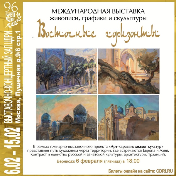Выставка в ЦДРИ — «Восточные горизонты» с 6 по 15 февраля 2026 г.