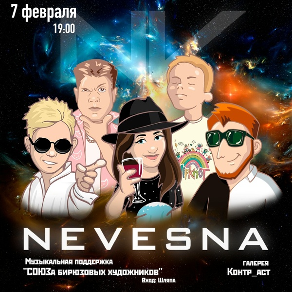 концерт группа NEVESNA