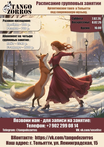 Групповые занятие по Аргентинскому танго