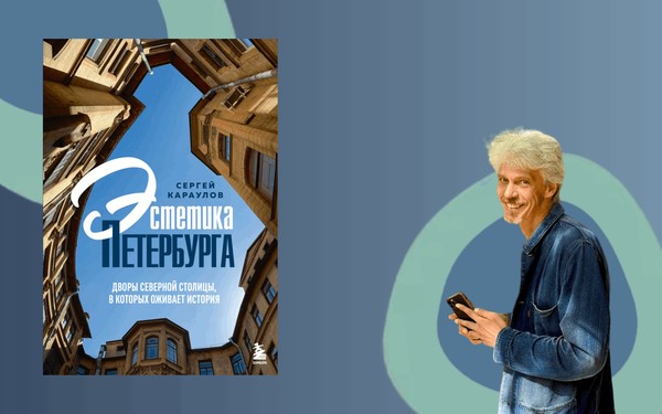 Историко-краеведческая встреча «Эстетика Петербурга. Дворы Северной столицы, в которых оживает история»