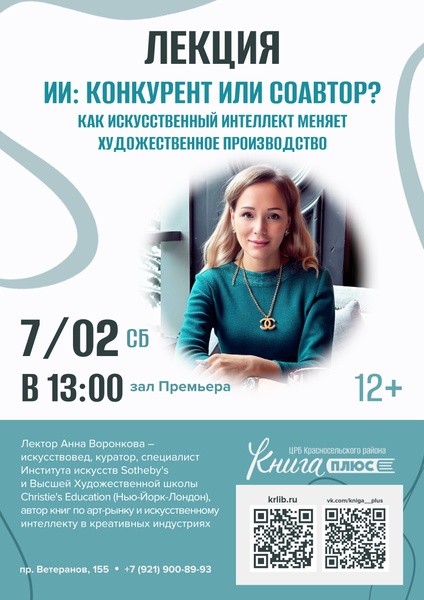 Лекция «ИИ: конкурент или соавтор? Как искусственный интеллект меняет художественное производство».