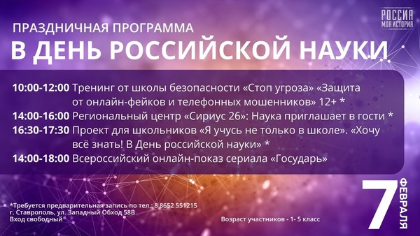 Праздничная программа ко Дню российской науки