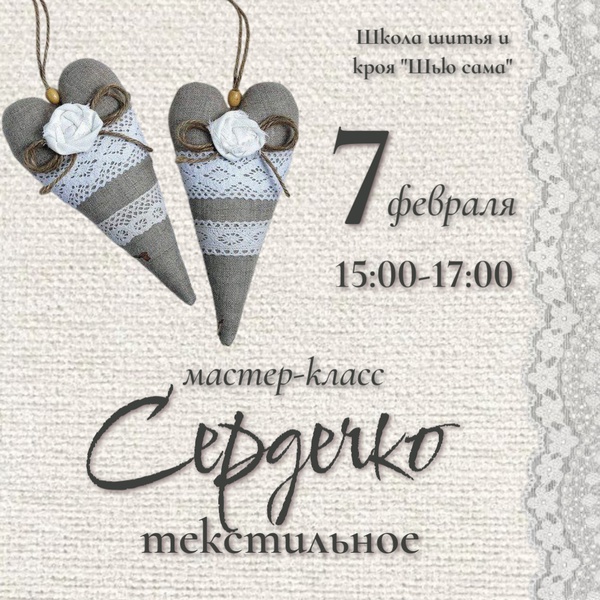 Мастер-класс: текстильное Сердечко