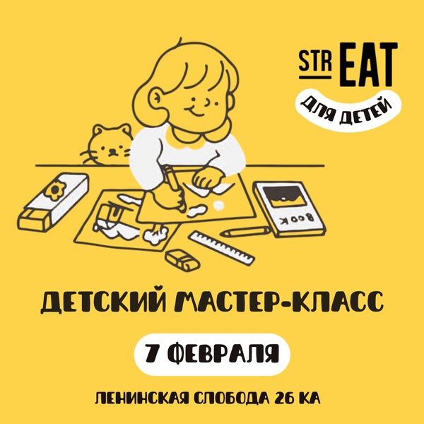 Детский мастер-класс в strEAT