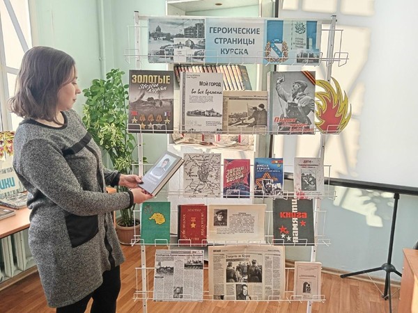 Книжная экспозиция «Героические страницы Курска»