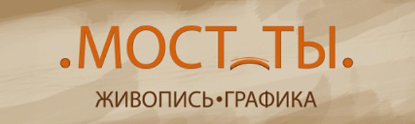 Выставочный проект Московского Союза Художников «Мост_Ты»