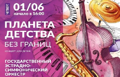 Планета детства без границ. Концерт ГЭСО для детей