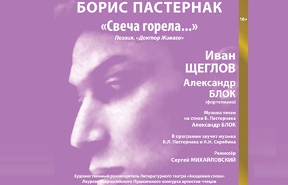 Борис Пастернак. Свеча горела...