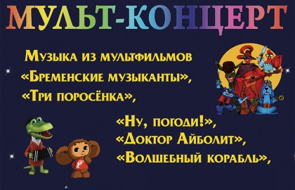 Мульт-концерт