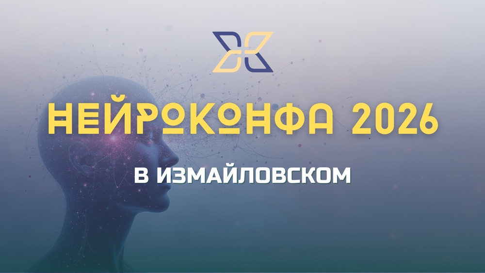 НЕЙРОКОНФА 2026 в "Измайловском"