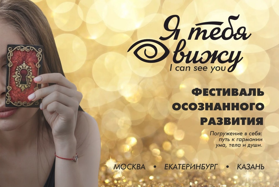 Фестиваль самопознания "Я тебя вижу"