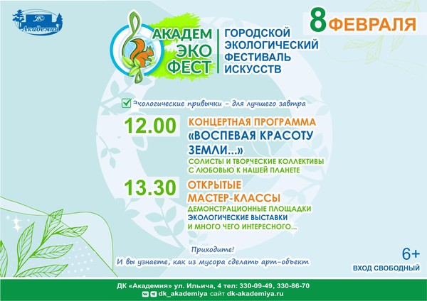Экологический фестиваль искусств «АкадемЭкоФест»