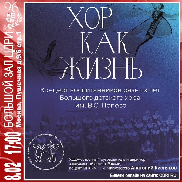 Концерт «Хор как жизнь». Воспитанники хора им. В.С. Попова