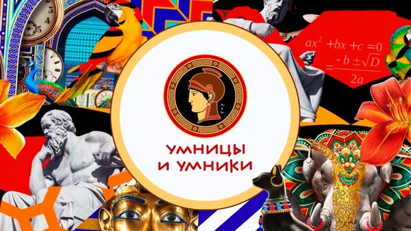 Умники и умницы «Соцветье национальных культур»