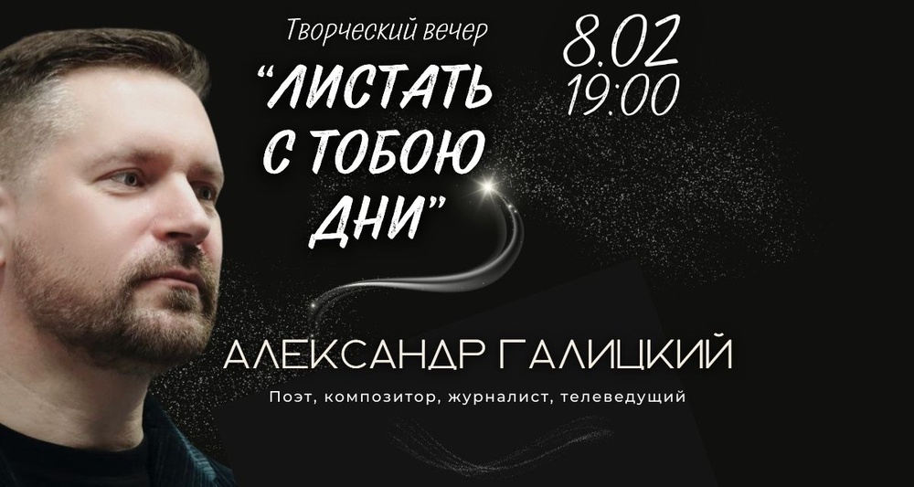 Творческий вечер Александра Галицкого