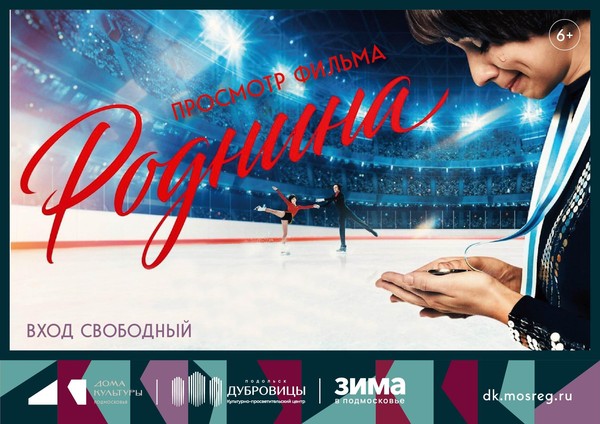 Просмотр фильма «Роднина»