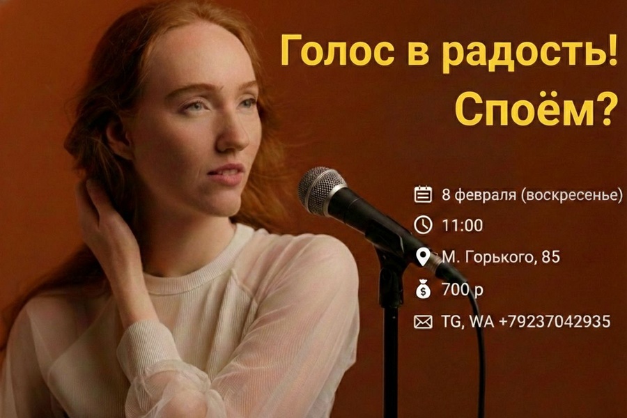 Голос в радость! Споëм?