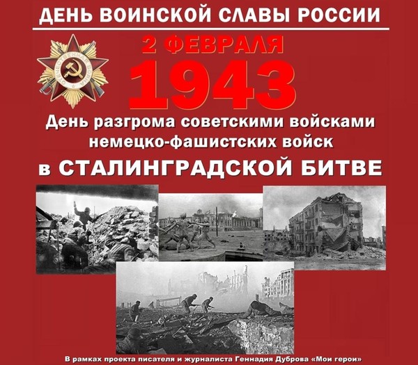 Бессмертный подвиг Сталинграда