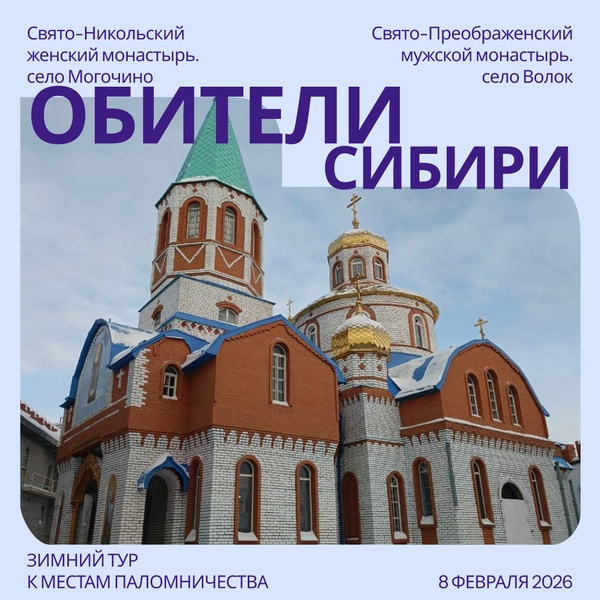 Обители Сибири