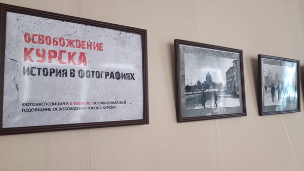 Выставка «Освобождение Курска: история в фотографиях»