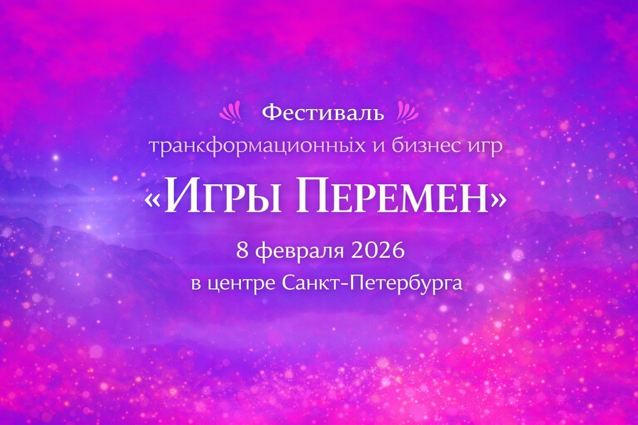 Фестиваль психологических трансформационных игр и самопознания "Игры перемен" 08.02.2026