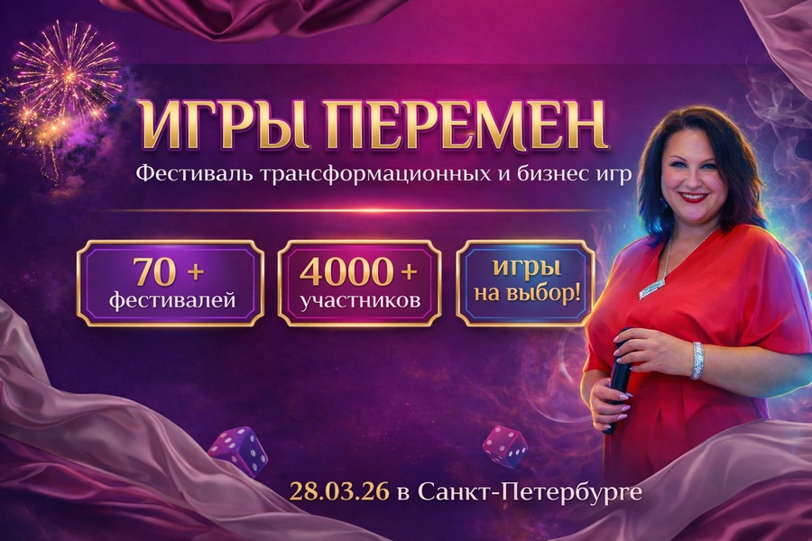 Фестиваль психологических трансформационных игр и самопознания "Игры перемен" 28.03.2026