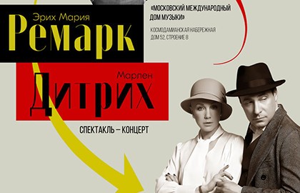 Ремарк – Дитрих