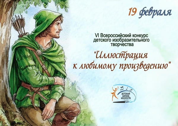 VI Всероссийский конкурс детского изобр. тв-ва <<Иллюстрация к любимому произведению>>