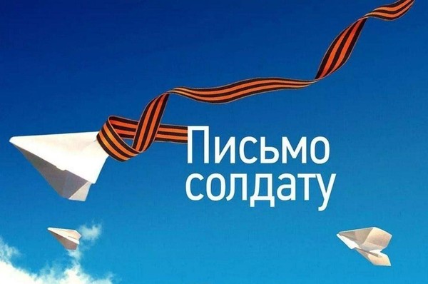 «Письмо солдату»