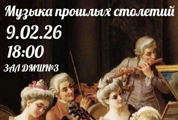 Музыка прошлых столетий