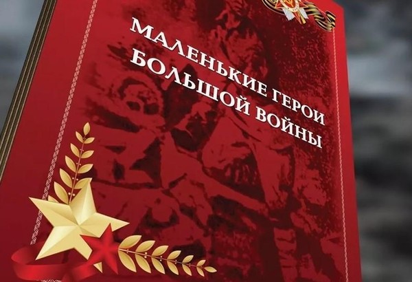 Урок–презентация «Маленькие герои большой войны»