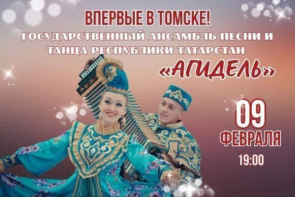 Концерт Государственного ансамбля песни и танца Республики Татарстан «Агидель»