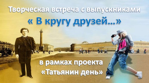 Творческая встреча с выпускниками «В кругу друзей»