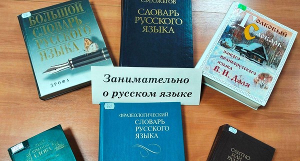 Лингвистическая игра «Занимательно о русском языке»