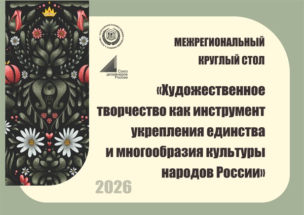 Межрегиональный круглый стол