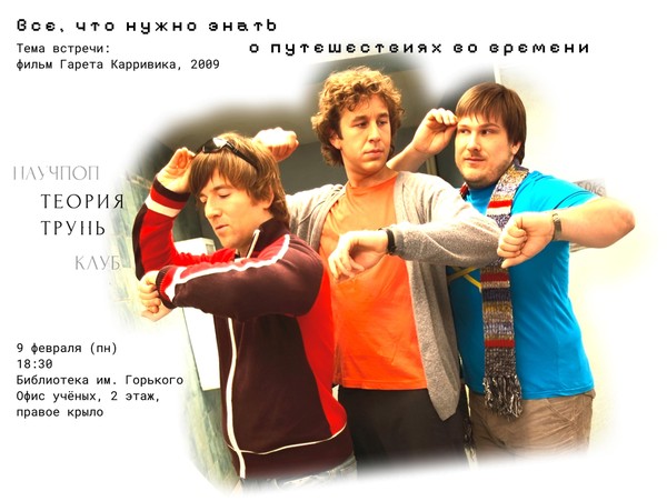 Научпоп клуб «Теория трунь»