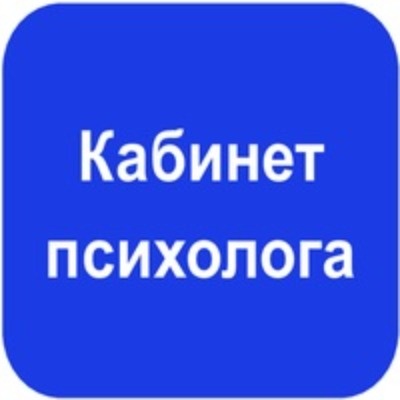 Консультация психолога онлайн