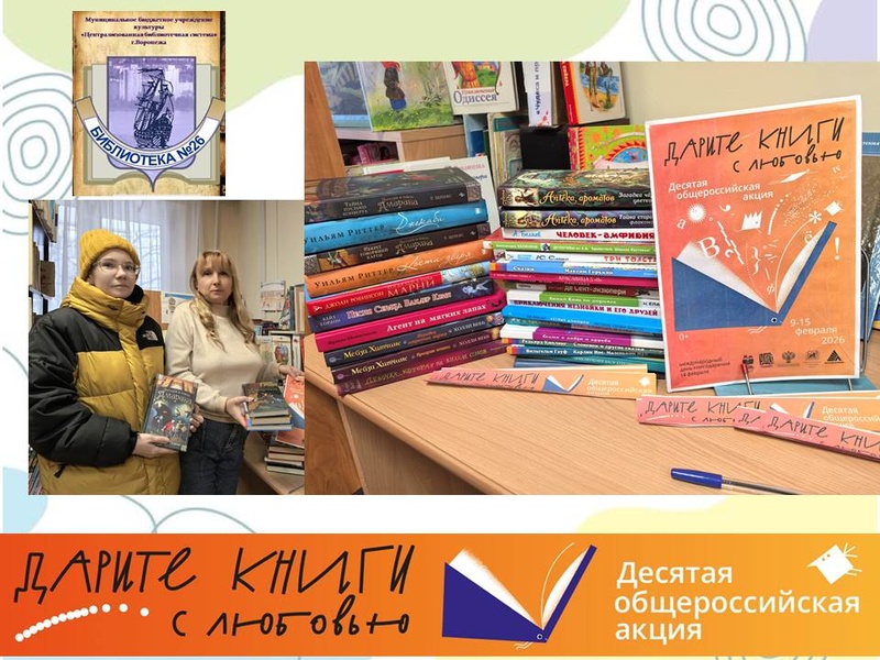 Десятая общероссийская акция «Дарите книги с любовью»