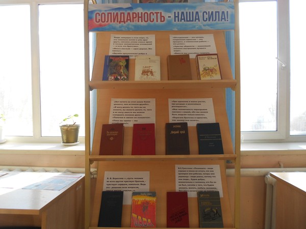 «Солидарность – наша сила»