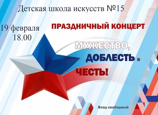 Концерт «Мужество, доблесть и честь!»