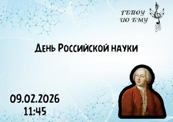 День Российской науки