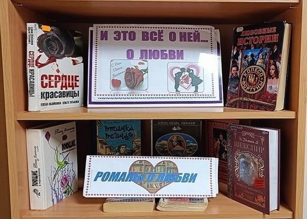 Выставка «История любви, подаренная книгой»