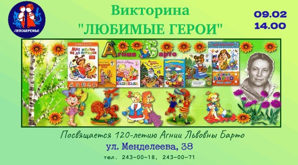Викторина: Любимые Герои, к 120-летию Агнии Барто