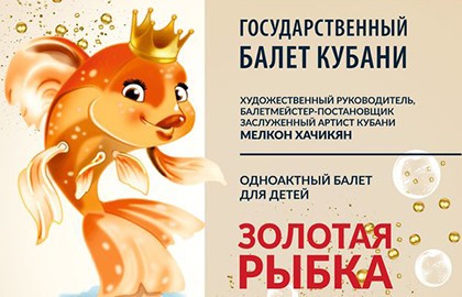 Золотая рыбка. Балет государственного балета Кубани