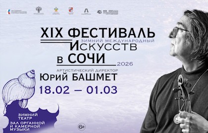 Не покидай свою планету. XIX Зимний международный фестиваль искусств