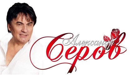 Александр Серов