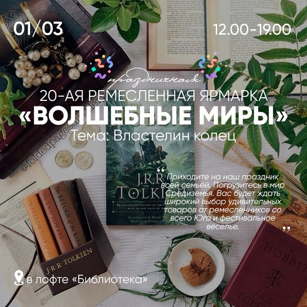Юбилейная 20-ая ярмарка "Волшебные миры": Властелин колец