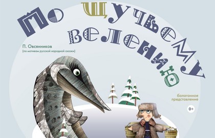 По щучьему велению